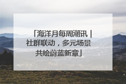 海洋月每周潮讯｜社群联动，多元场景共绘蔚蓝新章