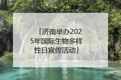 济南举办2025年国际生物多样性日宣传活动