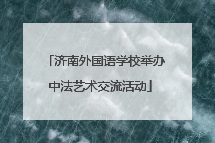 济南外国语学校举办中法艺术交流活动