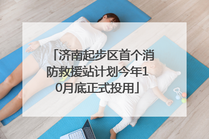 济南起步区首个消防救援站计划今年10月底正式投用
