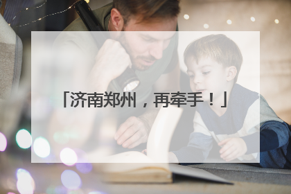 济南郑州，再牵手！