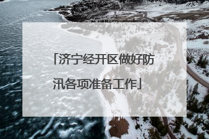 济宁经开区做好防汛各项准备工作