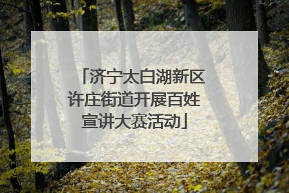 济宁太白湖新区许庄街道开展百姓宣讲大赛活动