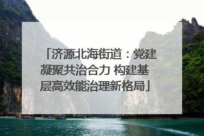 济源北海街道：党建凝聚共治合力 构建基层高效能治理新格局