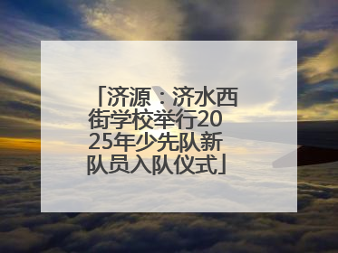 济源：济水西街学校举行2025年少先队新队员入队仪式