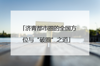 济青都市圈的全国方位与“破圈”之道