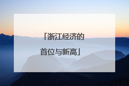 浙江经济的首位与新高