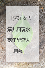 浙江安吉第九届玩水嘉年华盛大启幕