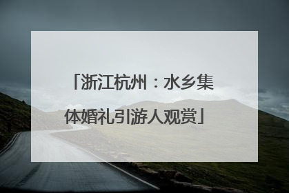 浙江杭州：水乡集体婚礼引游人观赏