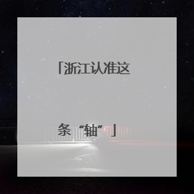 浙江认准这条“轴”