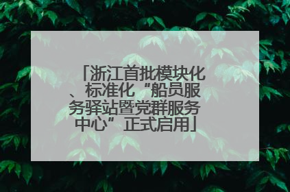 浙江首批模块化、标准化“船员服务驿站暨党群服务中心”正式启用