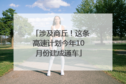 涉及商丘！这条高速计划今年10月份建成通车