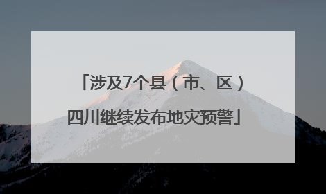涉及7个县（市、区）四川继续发布地灾预警