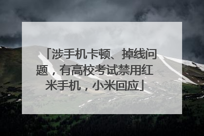 涉手机卡顿、掉线问题，有高校考试禁用红米手机，小米回应