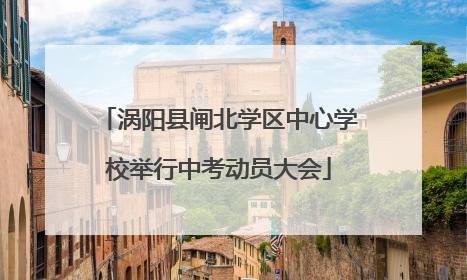 涡阳县闸北学区中心学校举行中考动员大会