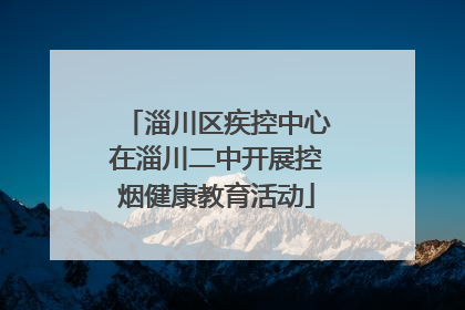 淄川区疾控中心在淄川二中开展控烟健康教育活动