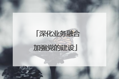 深化业务融合 加强党的建设