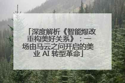 深度解析《智能爆改 重构美好关系》：一场由马云之问开启的美业 AI 转型革命
