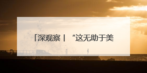 深观察丨“这无助于美国制造业的长期复苏”