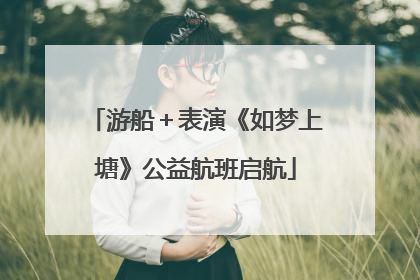 游船＋表演《如梦上塘》公益航班启航