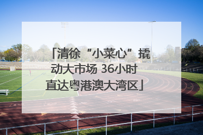 清徐“小菜心”撬动大市场 36小时直达粤港澳大湾区