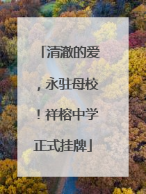 清澈的爱，永驻母校！祥榕中学正式挂牌