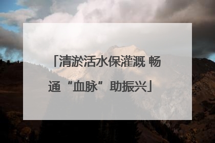 清淤活水保灌溉 畅通“血脉”助振兴
