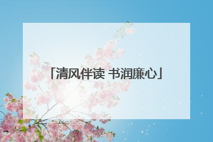 清风伴读 书润廉心