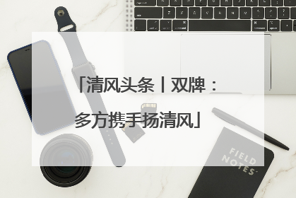 清风头条丨双牌：多方携手扬清风