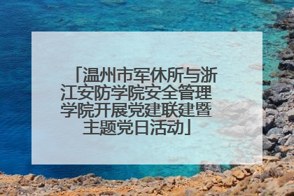 温州市军休所与浙江安防学院安全管理学院开展党建联建暨主题党日活动