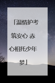 温情护考筑安心 赤心相托少年梦