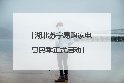 湖北苏宁易购家电惠民季正式启动