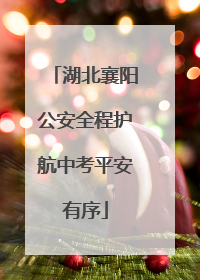 湖北襄阳公安全程护航中考平安有序