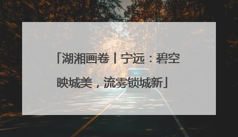 湖湘画卷丨宁远：碧空映城美，流雾锁城新