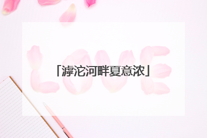 滹沱河畔夏意浓