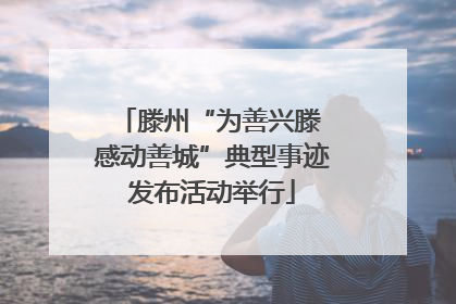 滕州“为善兴滕 感动善城”典型事迹发布活动举行