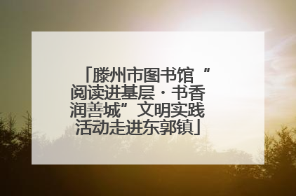 滕州市图书馆“阅读进基层・书香润善城”文明实践活动走进东郭镇