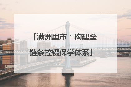 满洲里市：构建全链条控辍保学体系