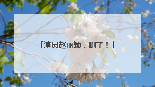 演员赵丽颖，删了！