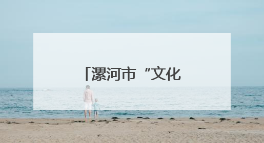 漯河市“文化和自然遗产日”活动精彩纷呈
