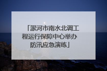 漯河市南水北调工程运行保障中心举办防汛应急演练