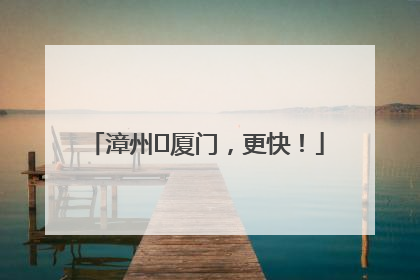 漳州⇋厦门，更快！