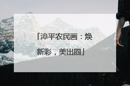 漳平农民画：焕新彩，美出圈