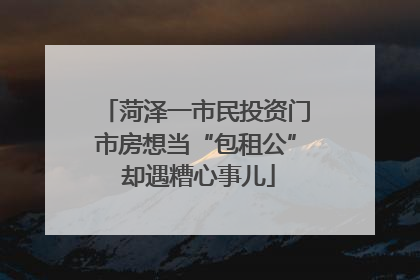 菏泽一市民投资门市房想当“包租公” 却遇糟心事儿