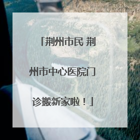 荆州市民 荆州市中心医院门诊搬新家啦！