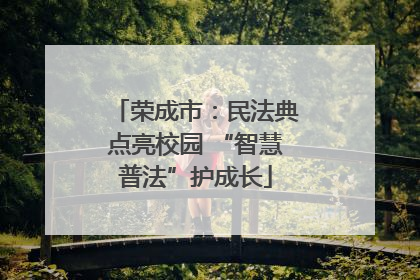 荣成市：民法典点亮校园 “智慧普法”护成长