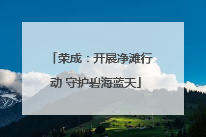 荣成：开展净滩行动 守护碧海蓝天