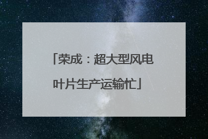 荣成：超大型风电叶片生产运输忙