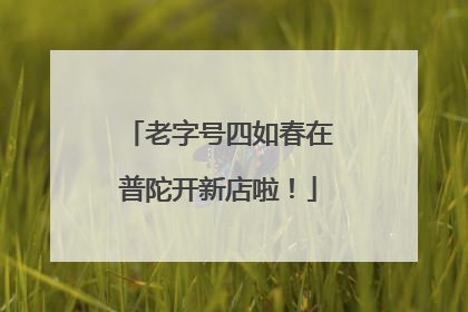 老字号四如春在普陀开新店啦！