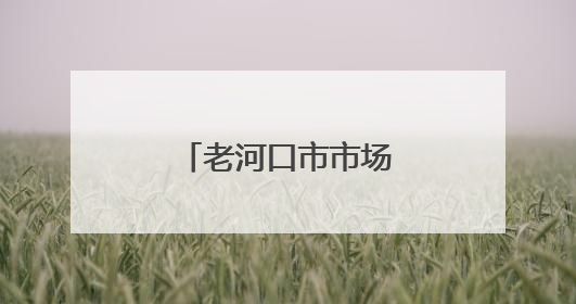 老河口市市场监督管理局开展无偿献血活动